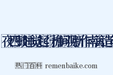 夜四鼓睡觉起行檐间观新作南篱造句是什么意思的图片